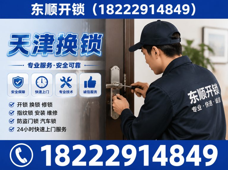 宝坻区天津换锁展示图